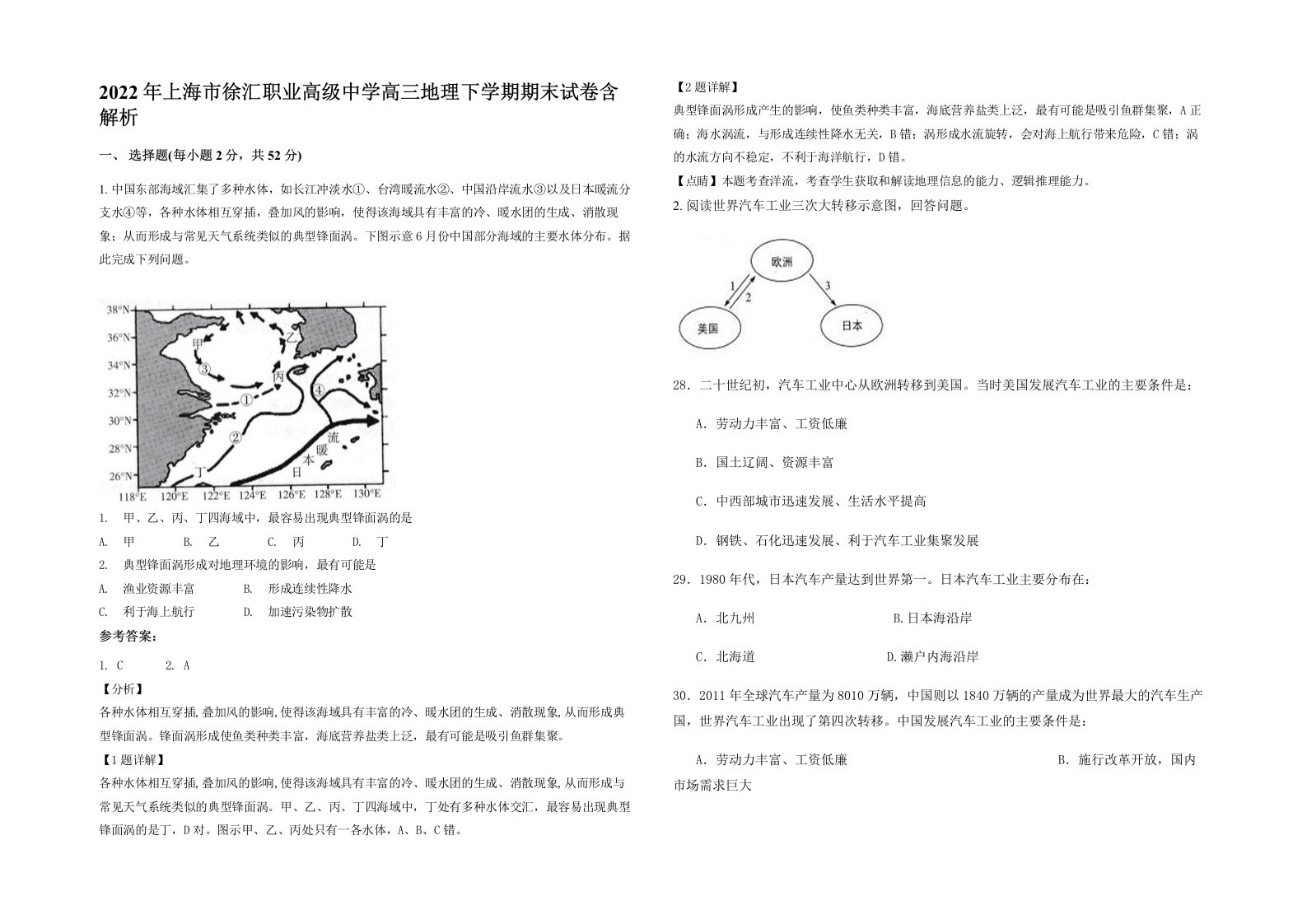 2022年上海市徐汇职业高级中学高三地理下学期期末试卷含解析