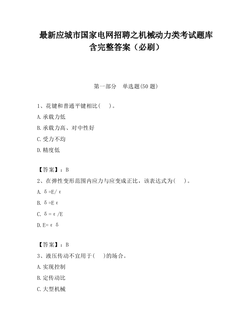 最新应城市国家电网招聘之机械动力类考试题库含完整答案（必刷）