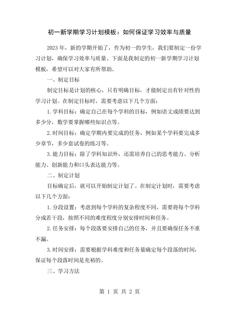 初一新学期学习计划模板：如何保证学习效率与质量