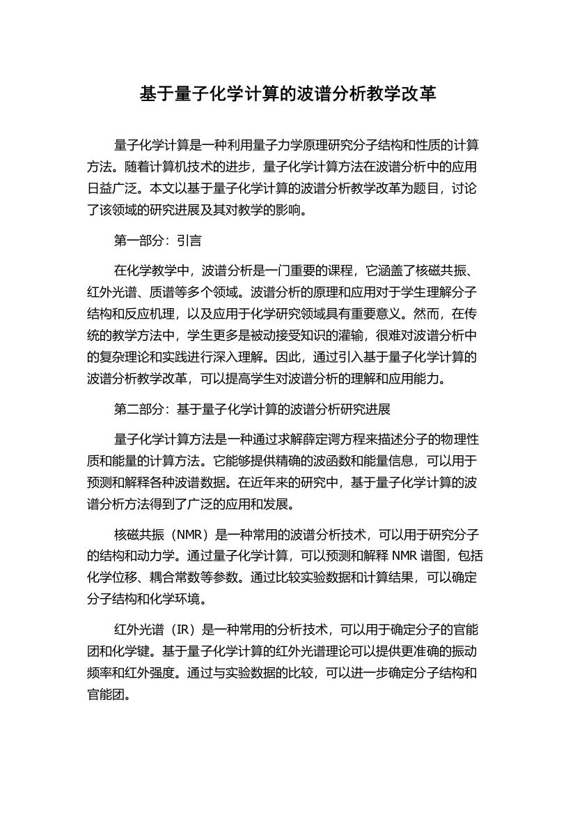 基于量子化学计算的波谱分析教学改革