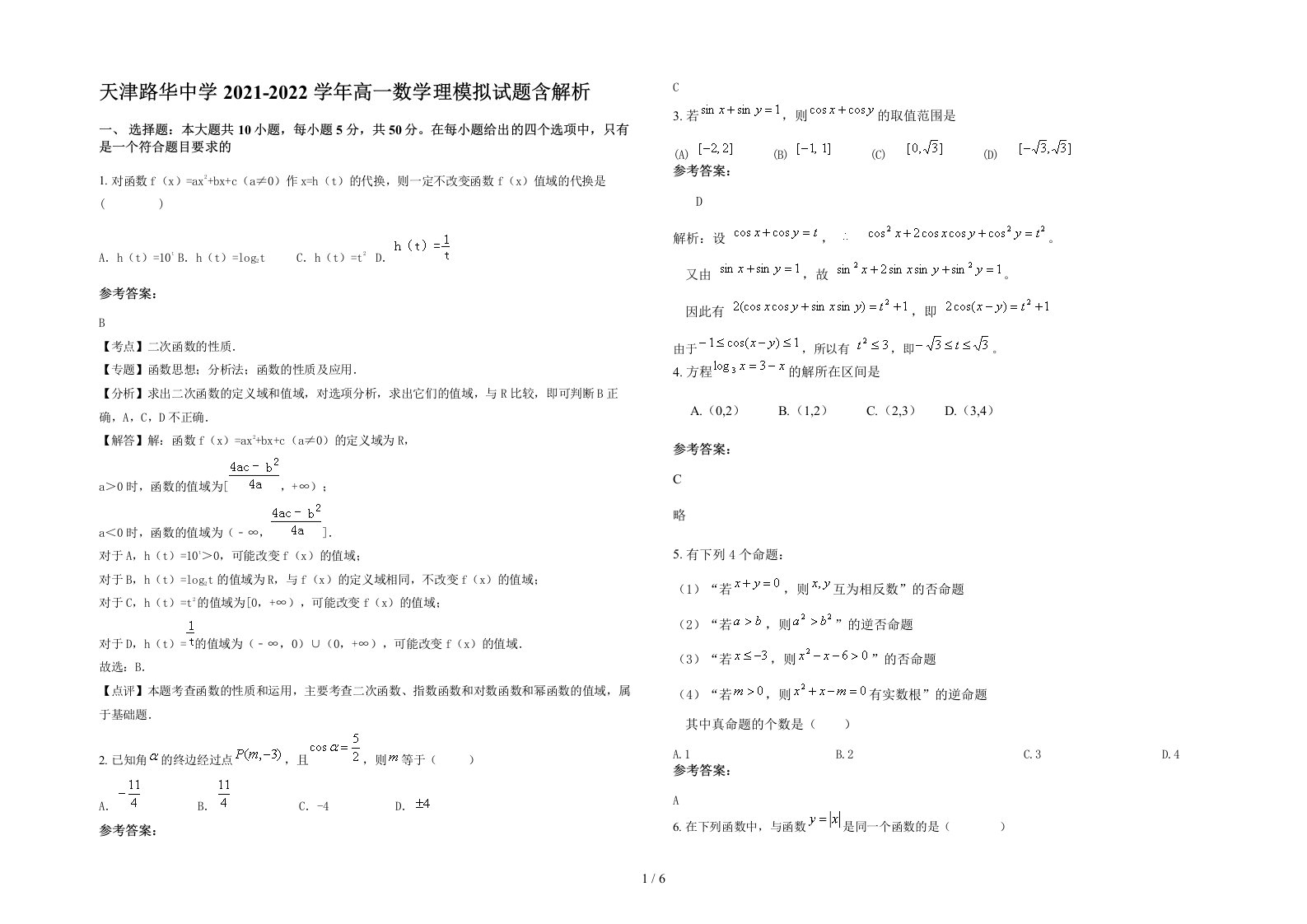 天津路华中学2021-2022学年高一数学理模拟试题含解析