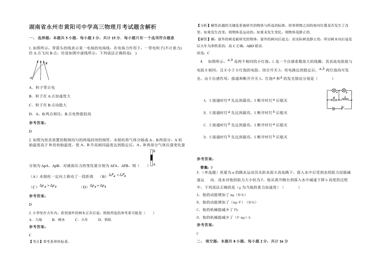 湖南省永州市黄阳司中学高三物理月考试题含解析