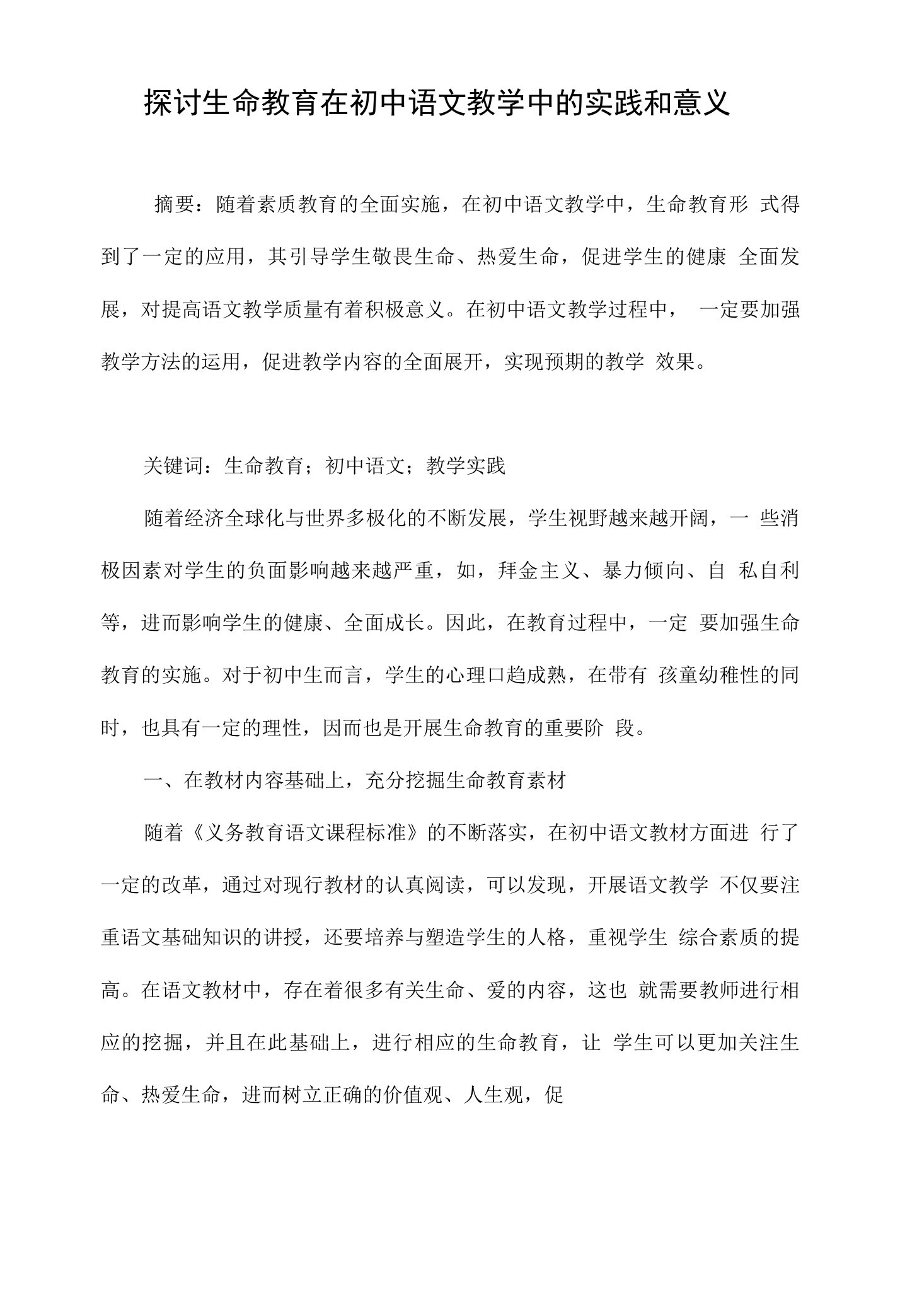 探讨生命教育在初中语文教学中的实践和意义