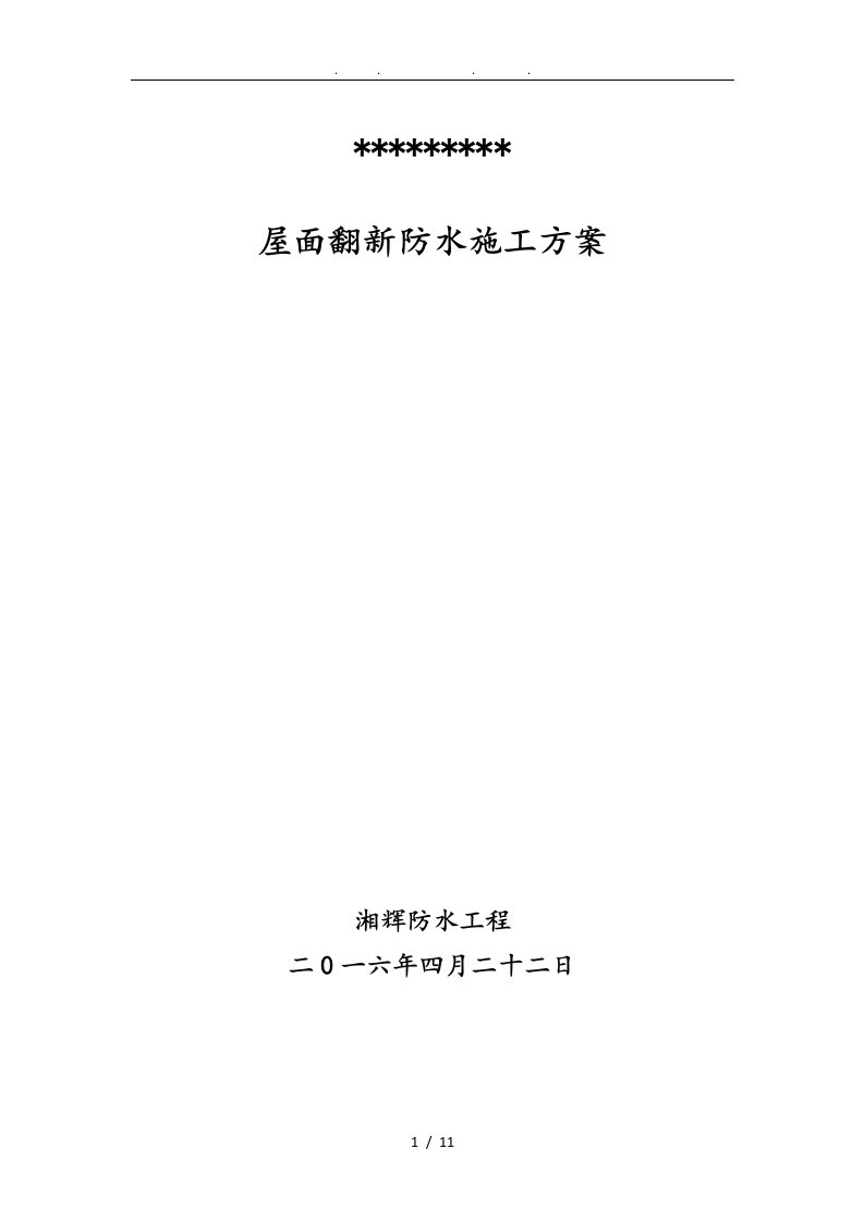 屋面开挖翻新防水工程施工组织设计方案