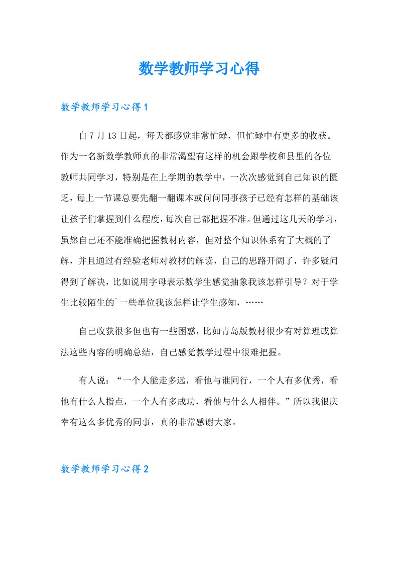 数学教师学习心得