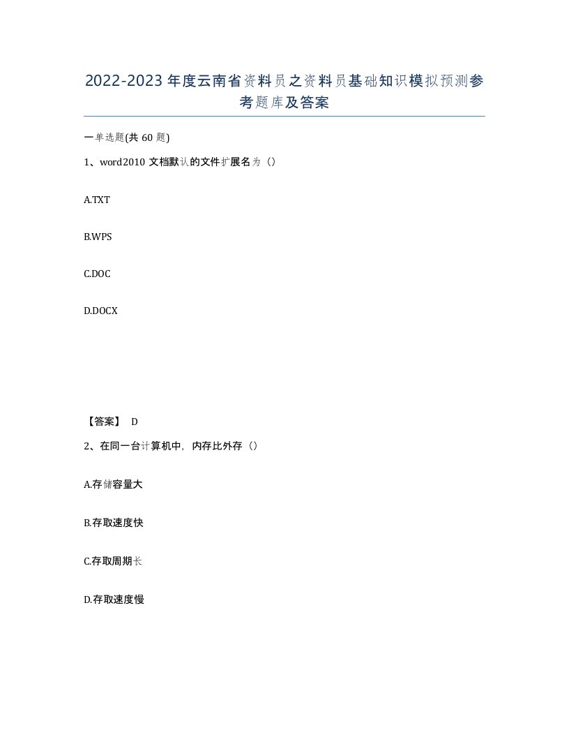 2022-2023年度云南省资料员之资料员基础知识模拟预测参考题库及答案