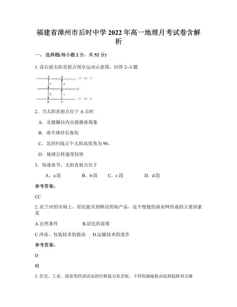 福建省漳州市后时中学2022年高一地理月考试卷含解析