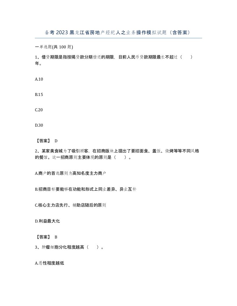 备考2023黑龙江省房地产经纪人之业务操作模拟试题含答案