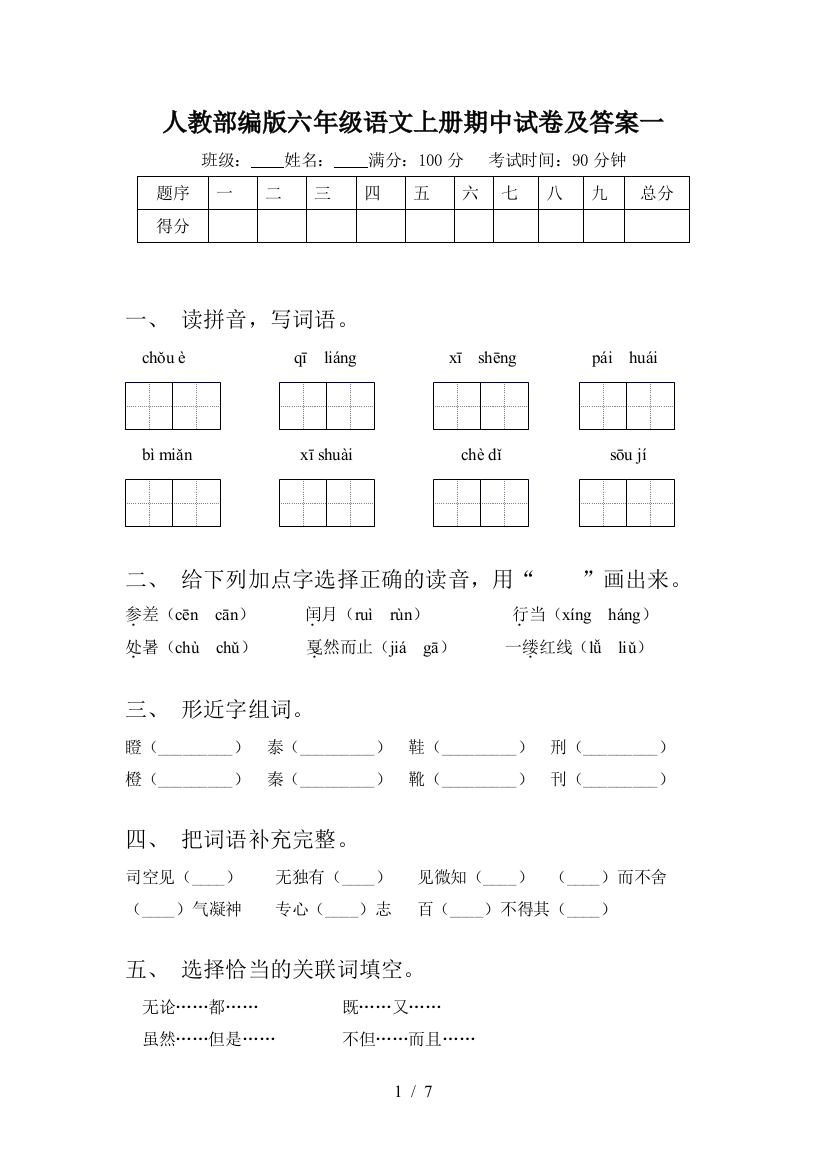 人教部编版六年级语文上册期中试卷及答案一