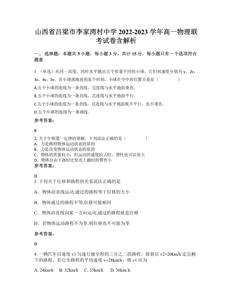 山西省吕梁市李家湾村中学2022-2023学年高一物理联考试卷含解析