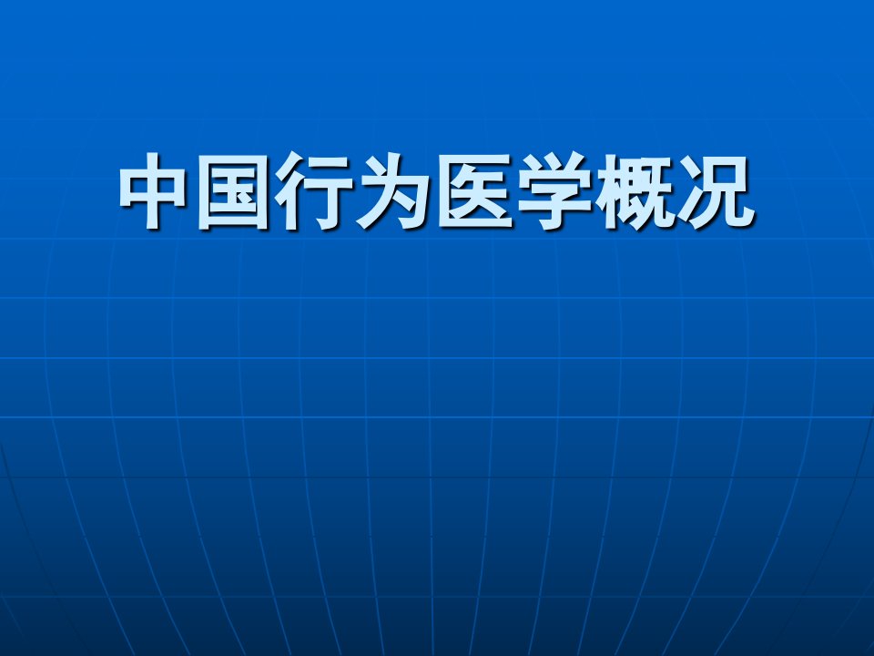 行为医学概况PPT课件