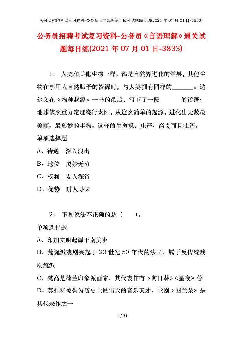 公务员招聘考试复习资料-公务员言语理解通关试题每日练2021年07月01日-3833