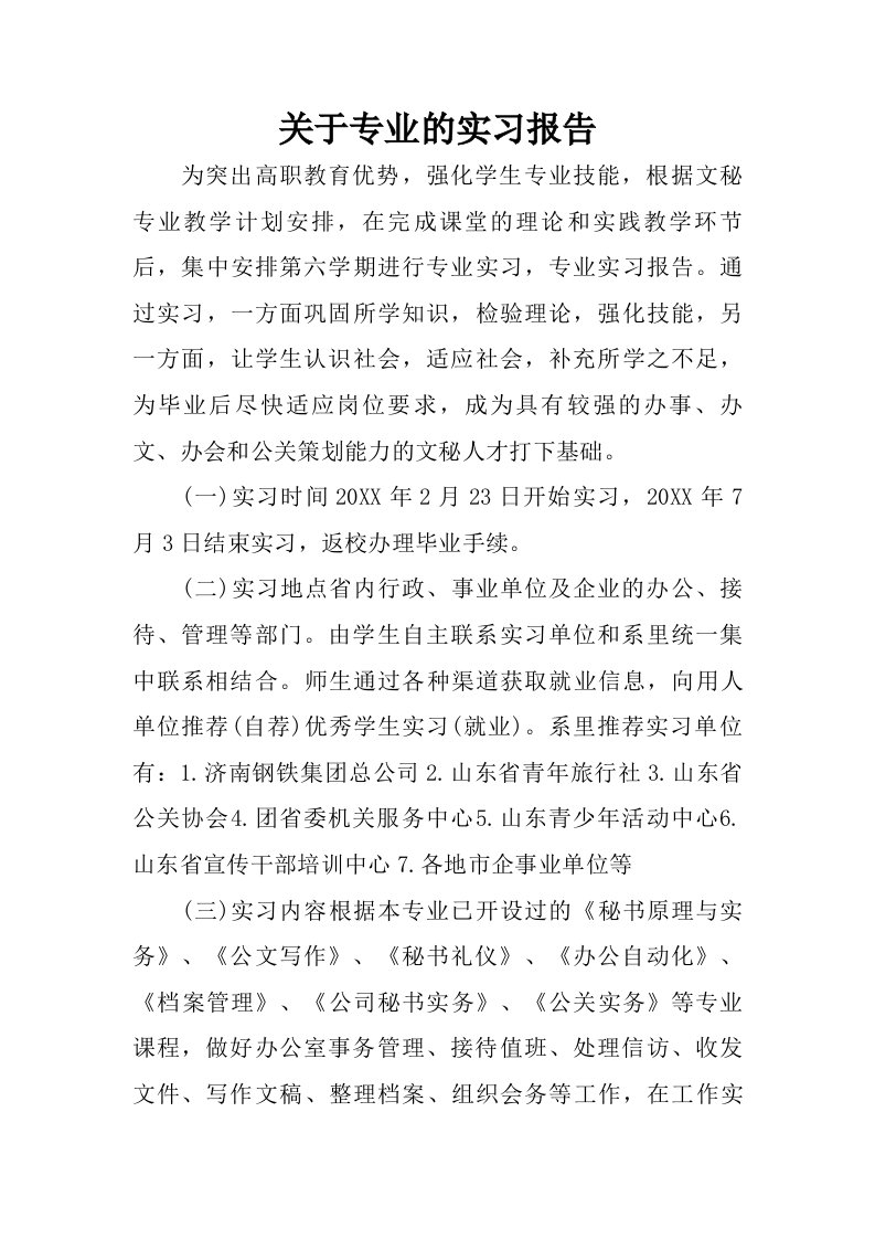 关于专业的实习报告.doc