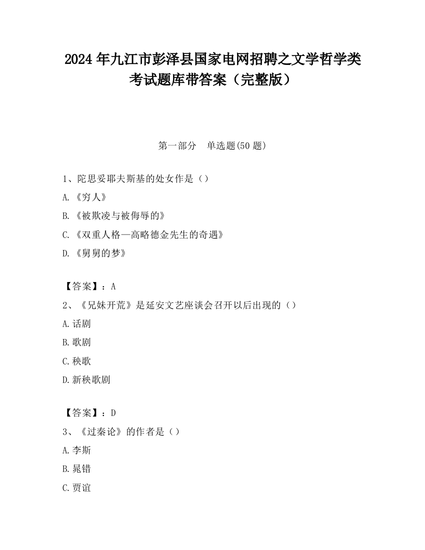 2024年九江市彭泽县国家电网招聘之文学哲学类考试题库带答案（完整版）