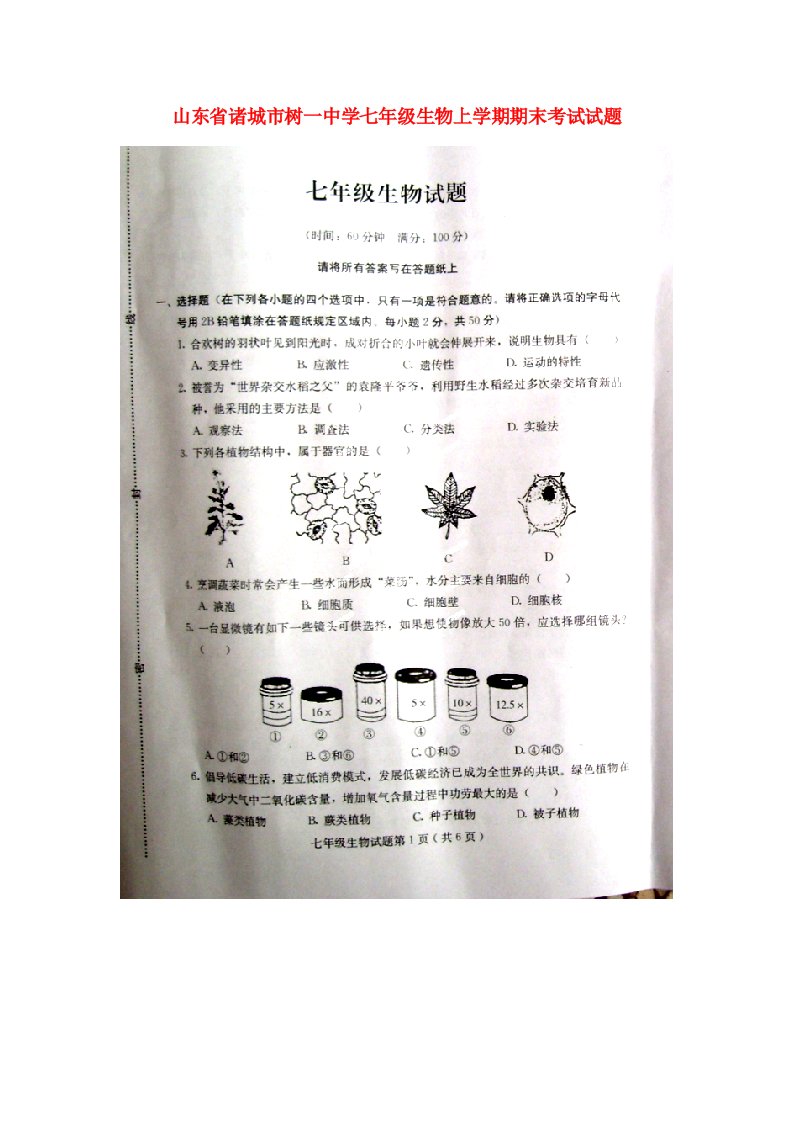 山东省诸城市树一中学七级生物上学期期末考试试题（扫描版）