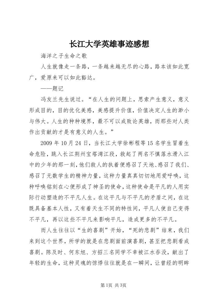 长江大学英雄事迹感想