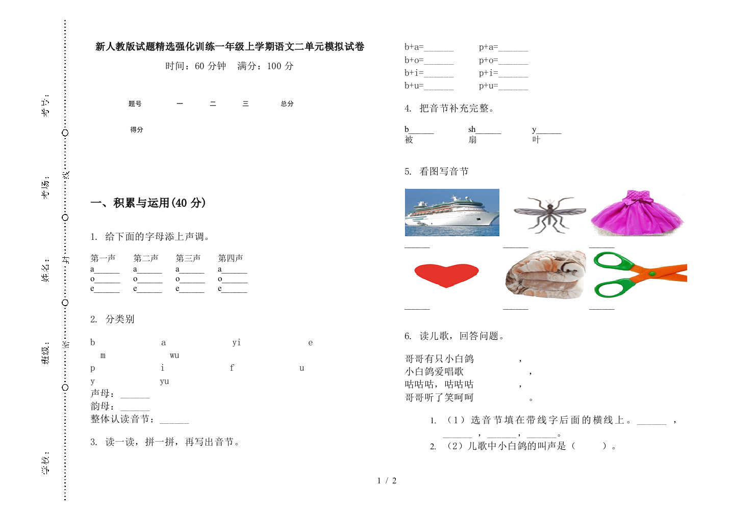 新人教版试题精选强化训练一年级上学期语文二单元模拟试卷