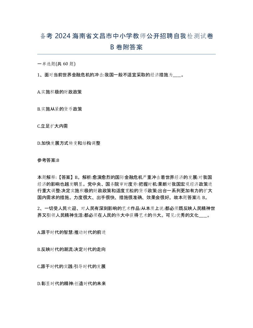 备考2024海南省文昌市中小学教师公开招聘自我检测试卷B卷附答案