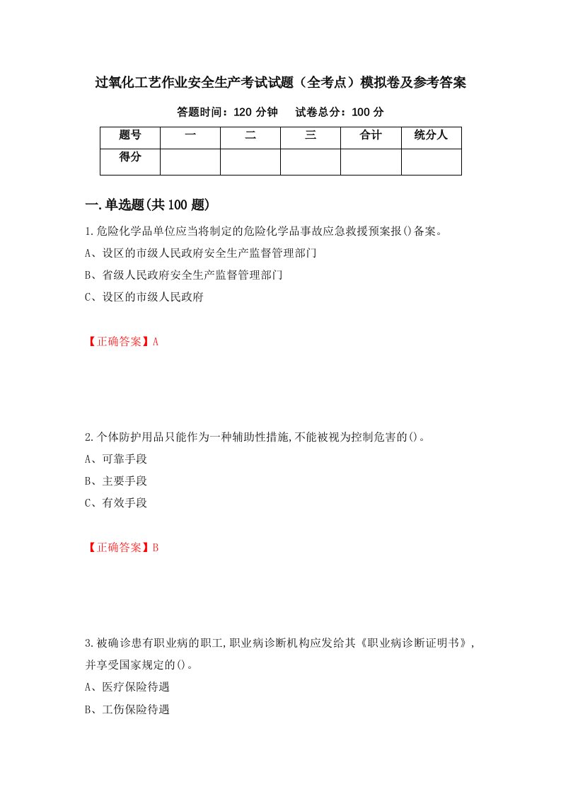 过氧化工艺作业安全生产考试试题全考点模拟卷及参考答案第9套