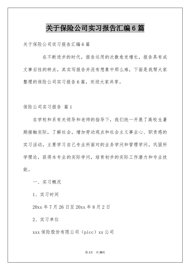 关于保险公司实习报告汇编6篇