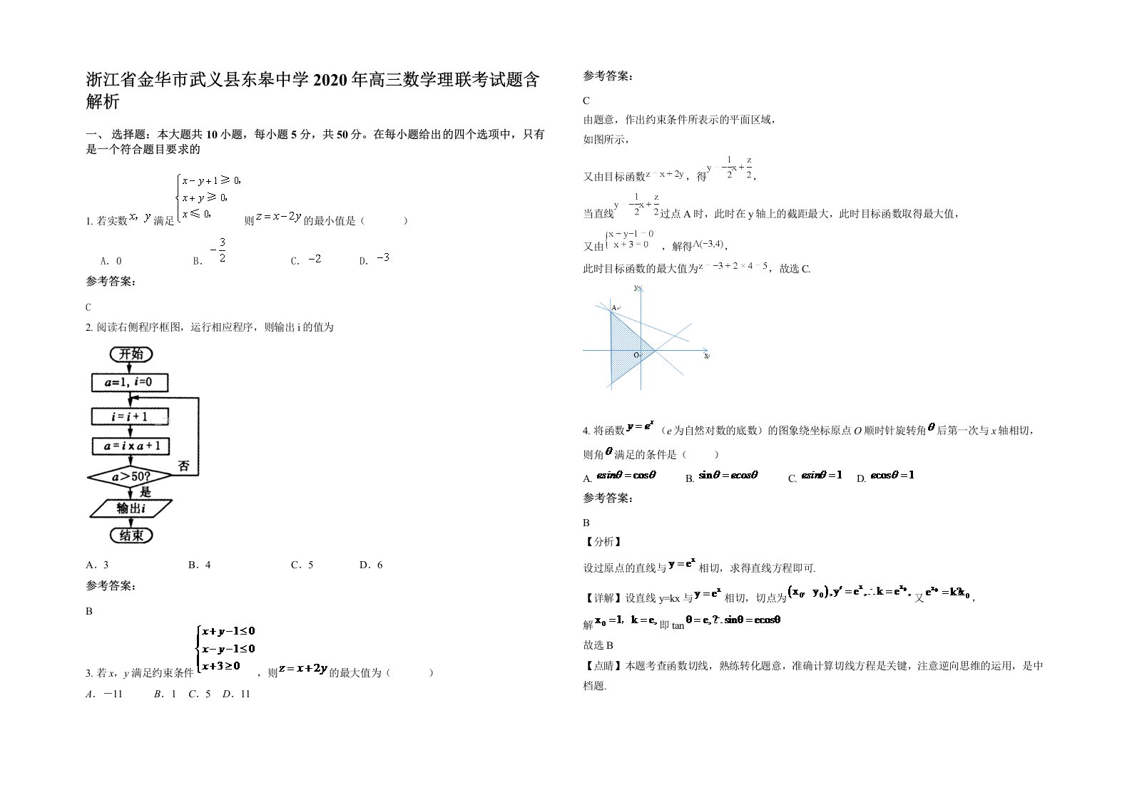 浙江省金华市武义县东皋中学2020年高三数学理联考试题含解析