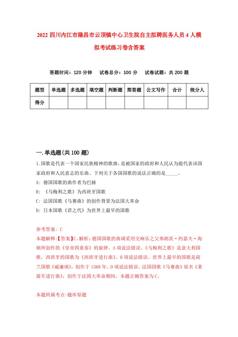 2022四川内江市隆昌市云顶镇中心卫生院自主拟聘医务人员4人模拟考试练习卷含答案第0套