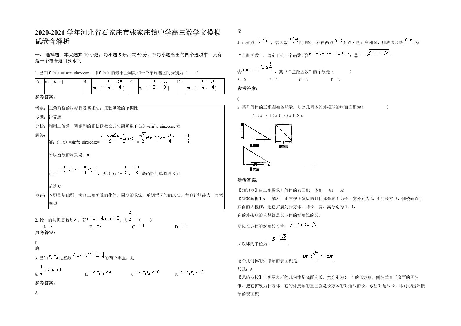 2020-2021学年河北省石家庄市张家庄镇中学高三数学文模拟试卷含解析