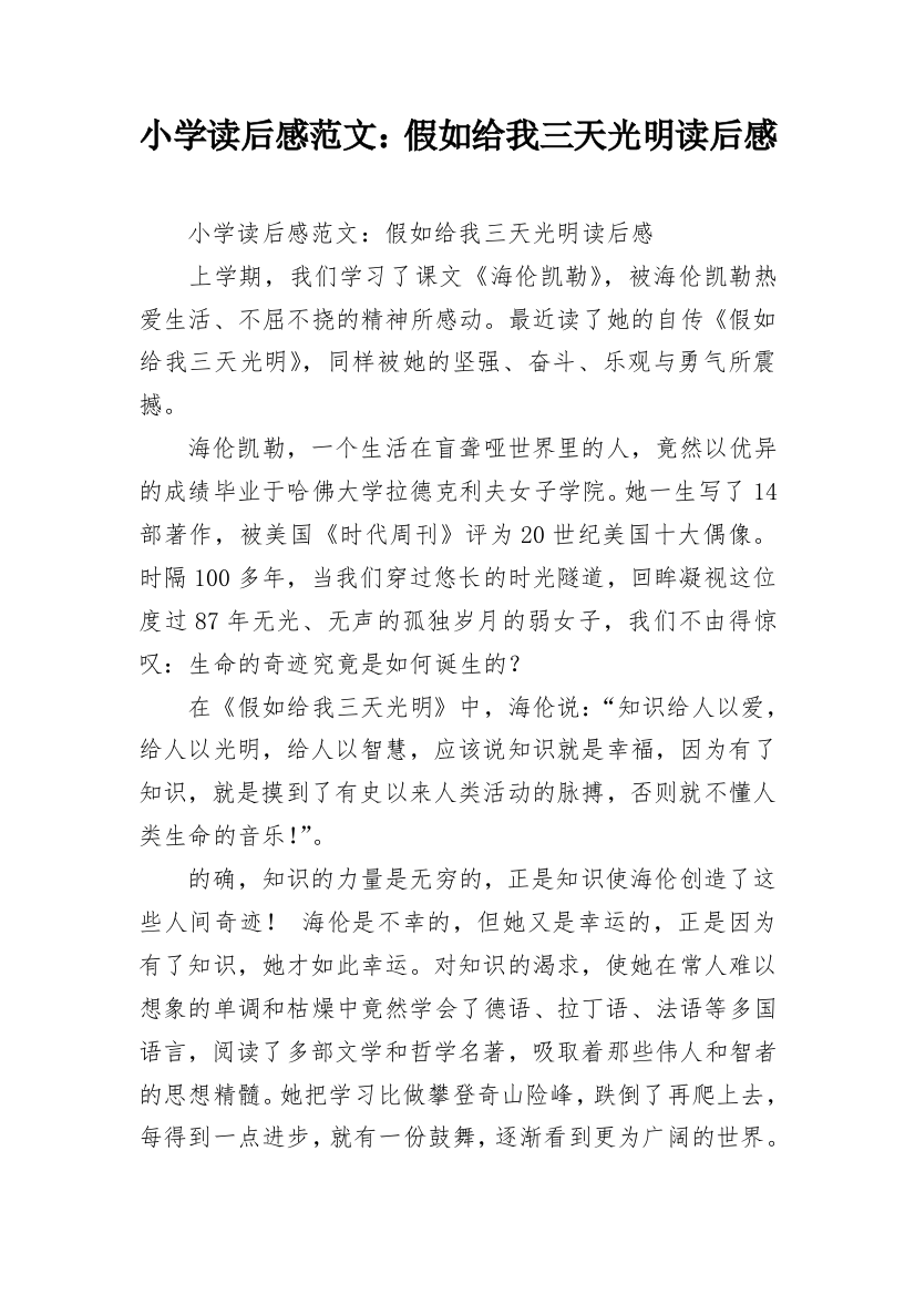 小学读后感范文：假如给我三天光明读后感