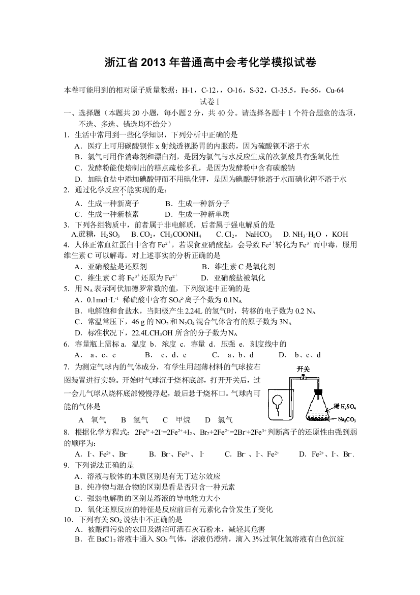 浙江省普通高中会考化学模拟试题1