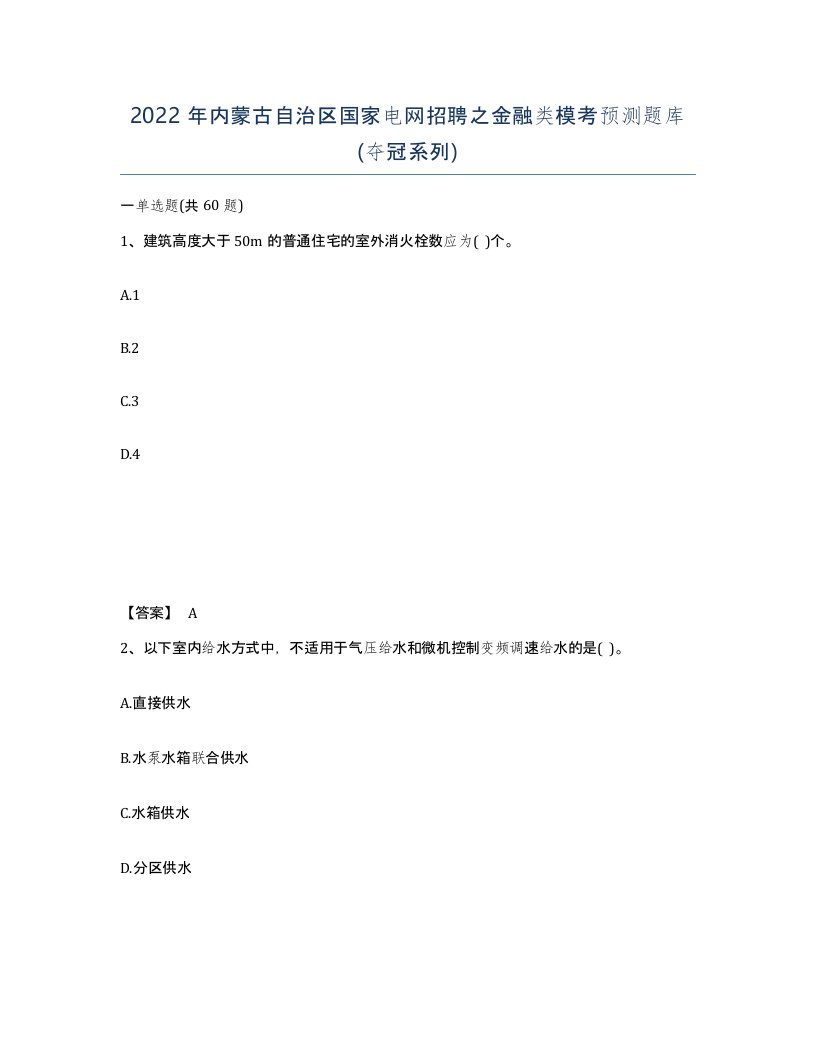 2022年内蒙古自治区国家电网招聘之金融类模考预测题库夺冠系列