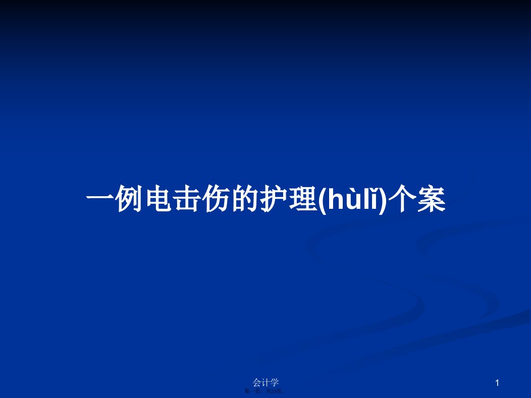 一例电击伤的护理个案学习教案