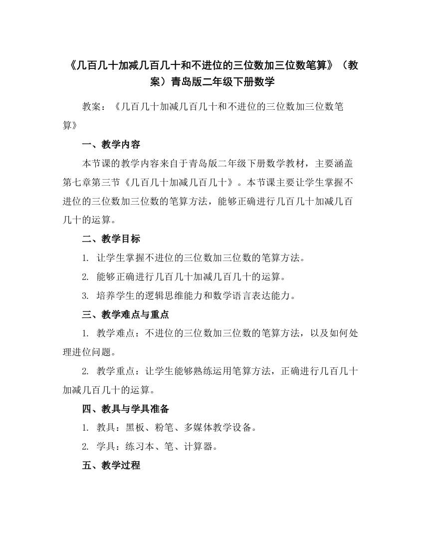 《几百几十加减几百几十和不进位的三位数加三位数笔算》(教案)青岛版二年级下册数学