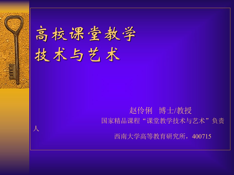 高校课堂教学技术与艺术赵伶俐博士教授课件