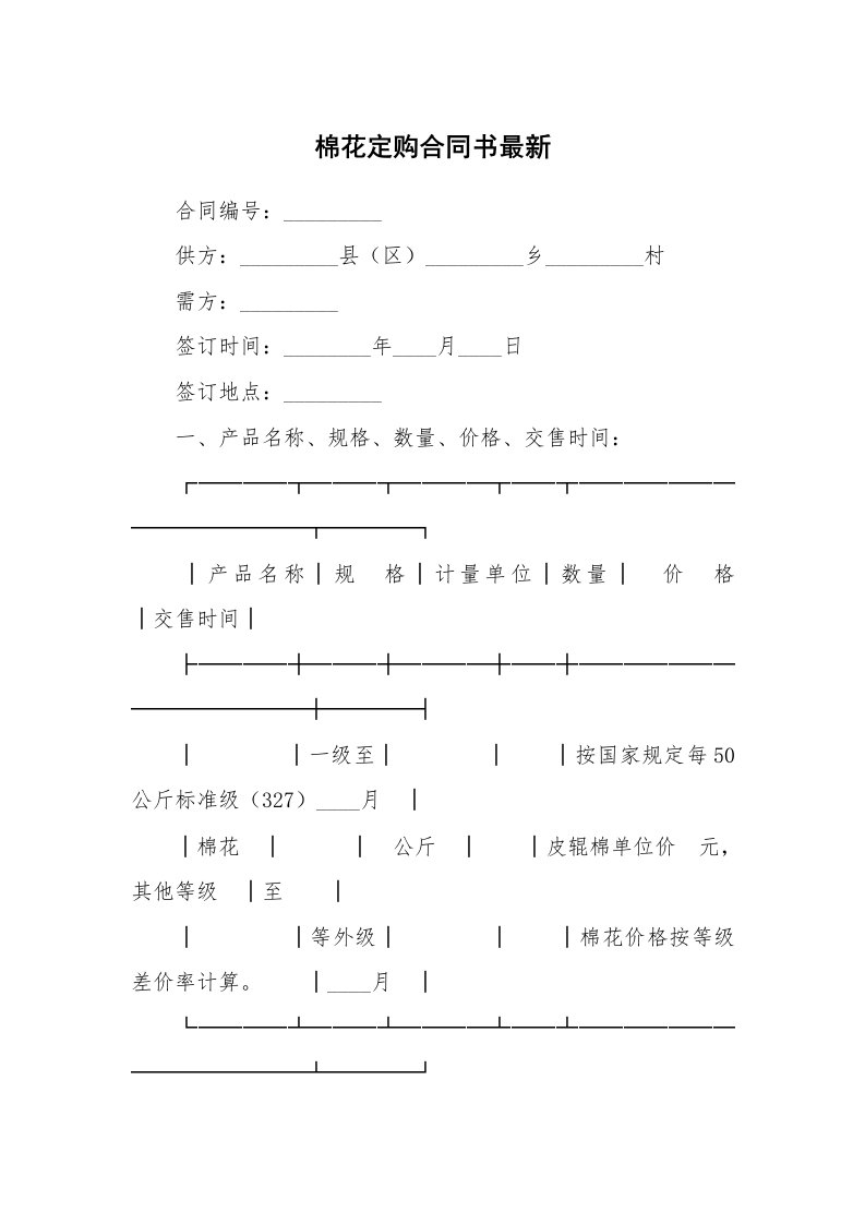 棉花定购合同书最新