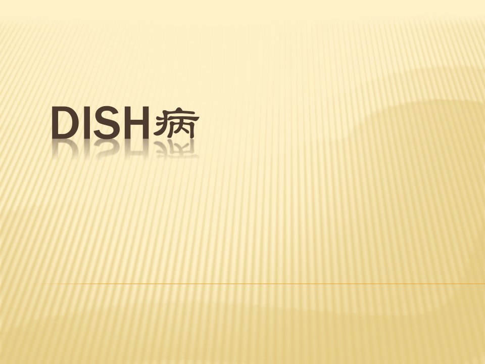 dish弥漫性特发性骨肥病的介绍