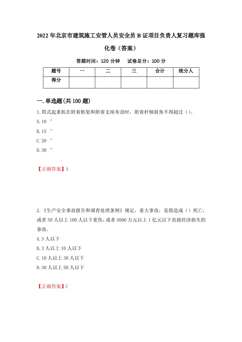 2022年北京市建筑施工安管人员安全员B证项目负责人复习题库强化卷答案36