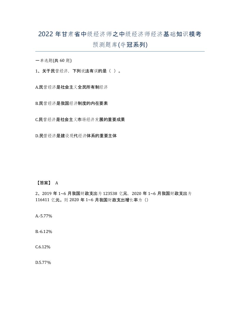 2022年甘肃省中级经济师之中级经济师经济基础知识模考预测题库夺冠系列