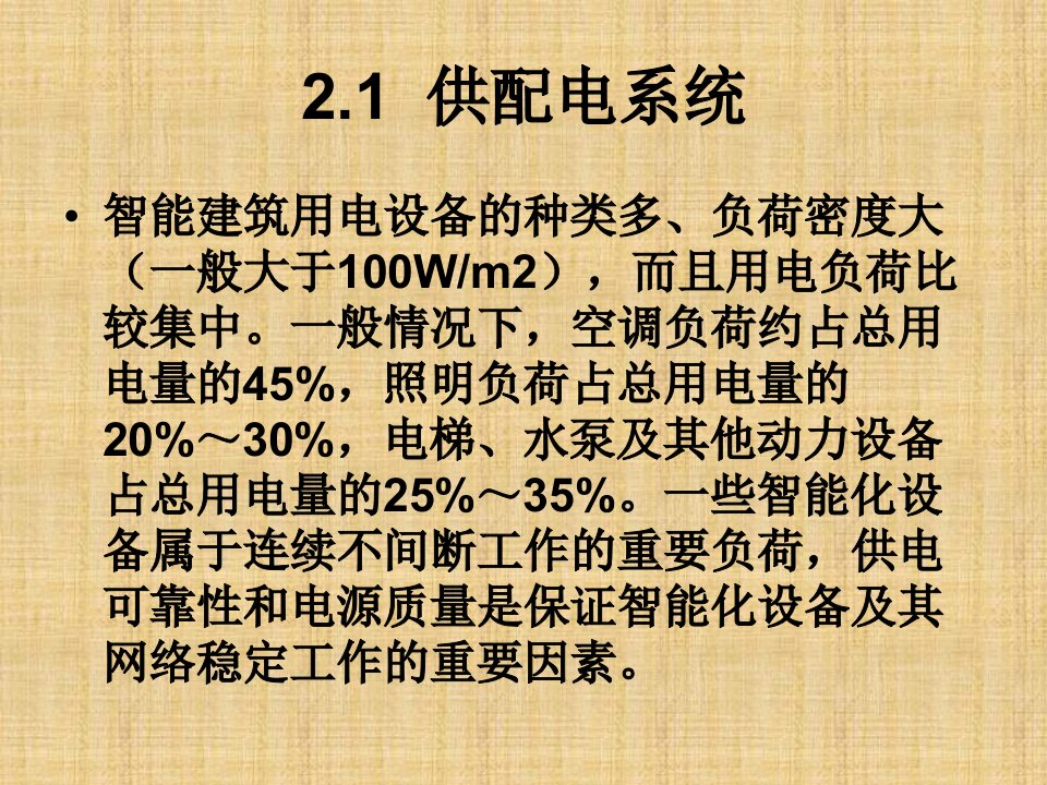 第2章楼宇智能化的供配电系统