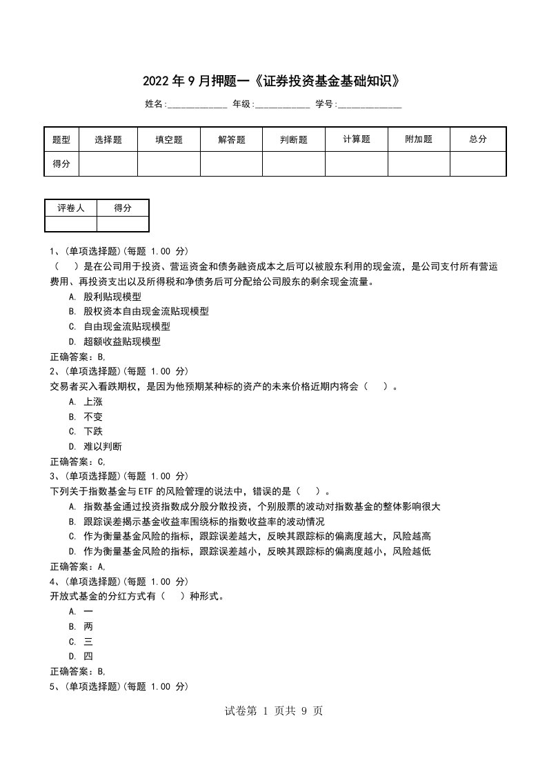 2022年9月押题一证券投资基金基础知识