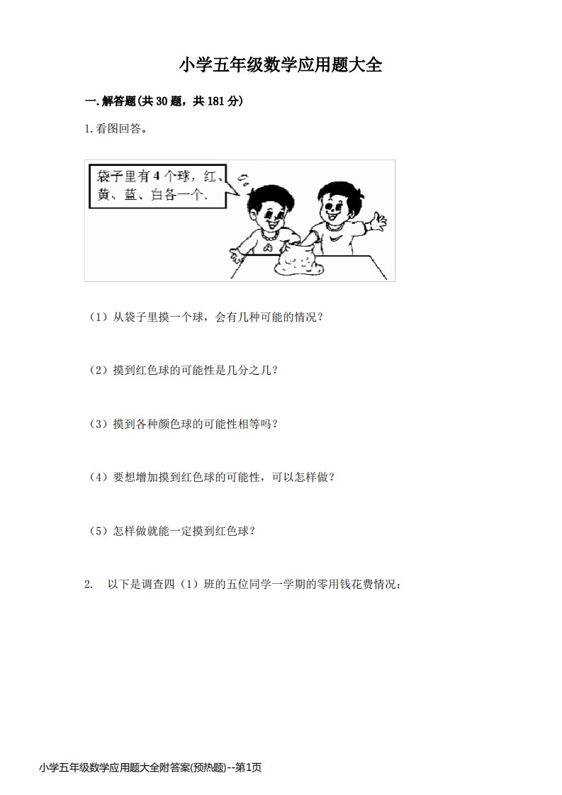 小学五年级数学应用题大全附答案(预热题)