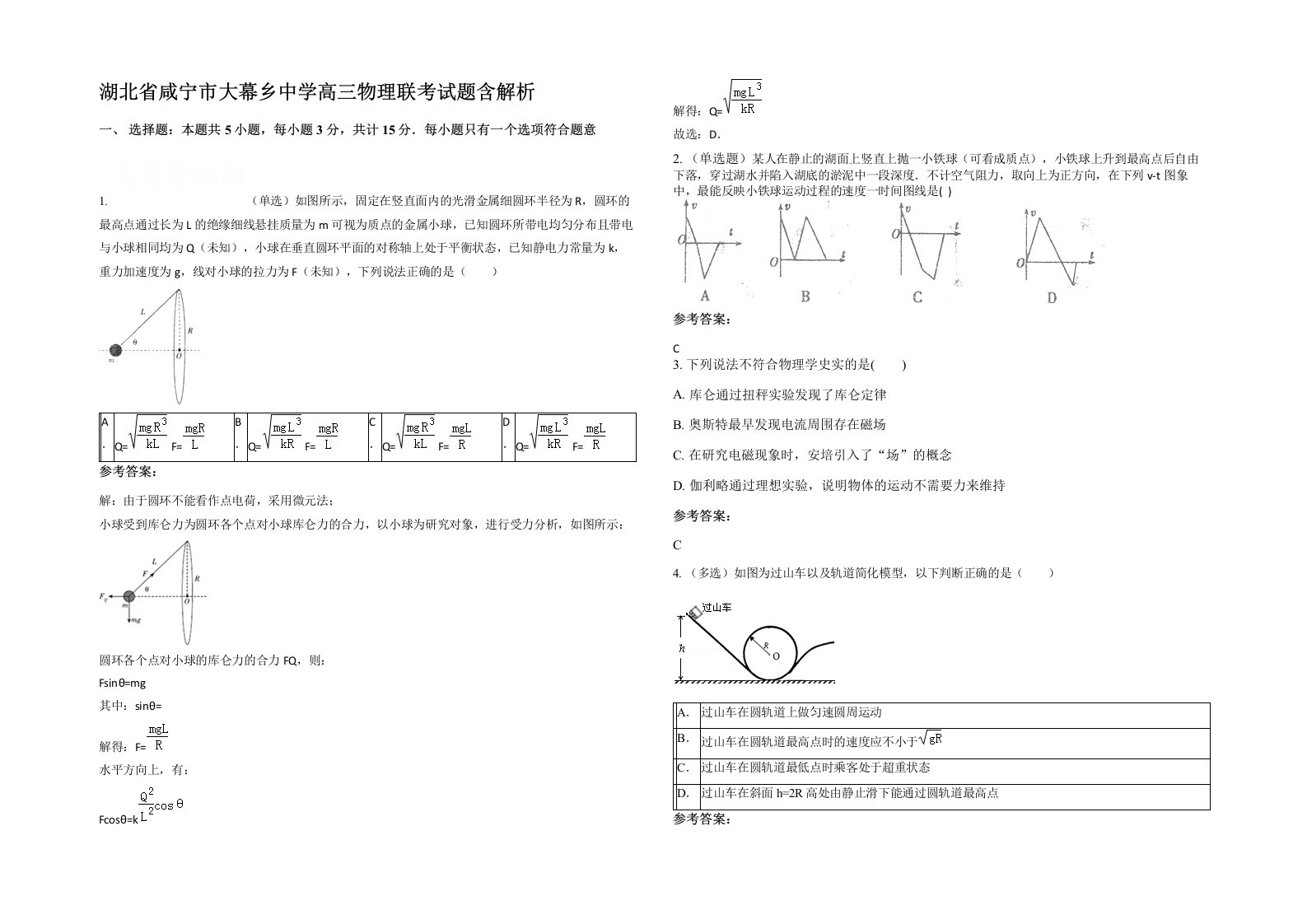 湖北省咸宁市大幕乡中学高三物理联考试题含解析