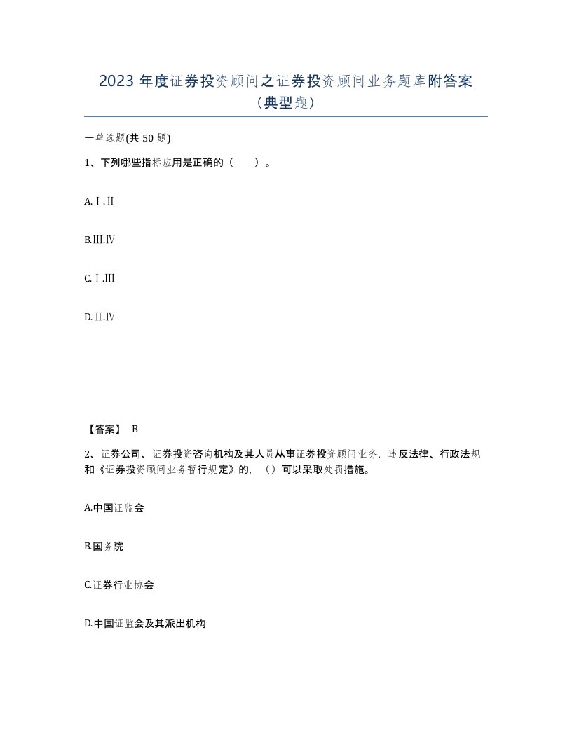 2023年度证券投资顾问之证券投资顾问业务题库附答案典型题