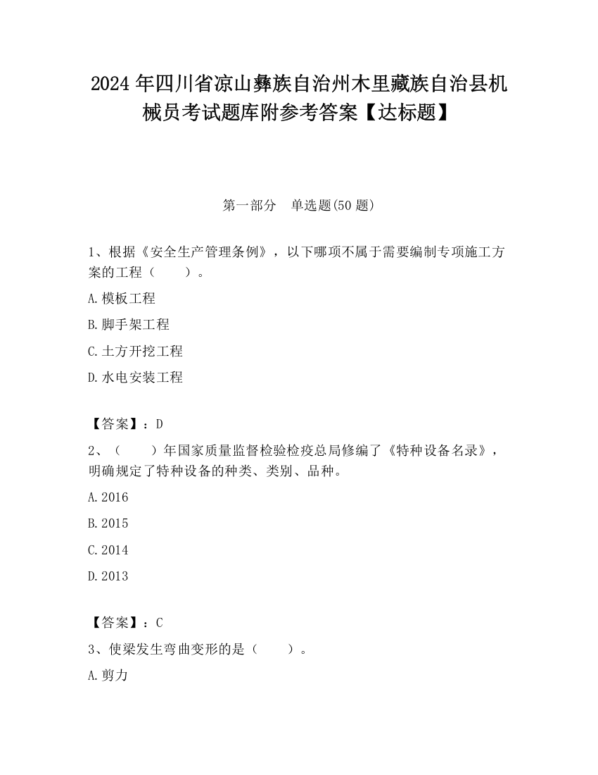 2024年四川省凉山彝族自治州木里藏族自治县机械员考试题库附参考答案【达标题】