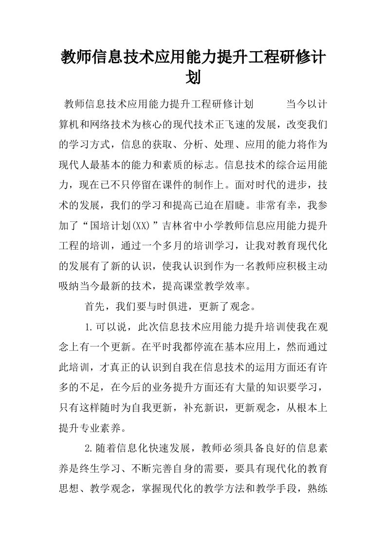 教师信息技术应用能力提升工程研修计划