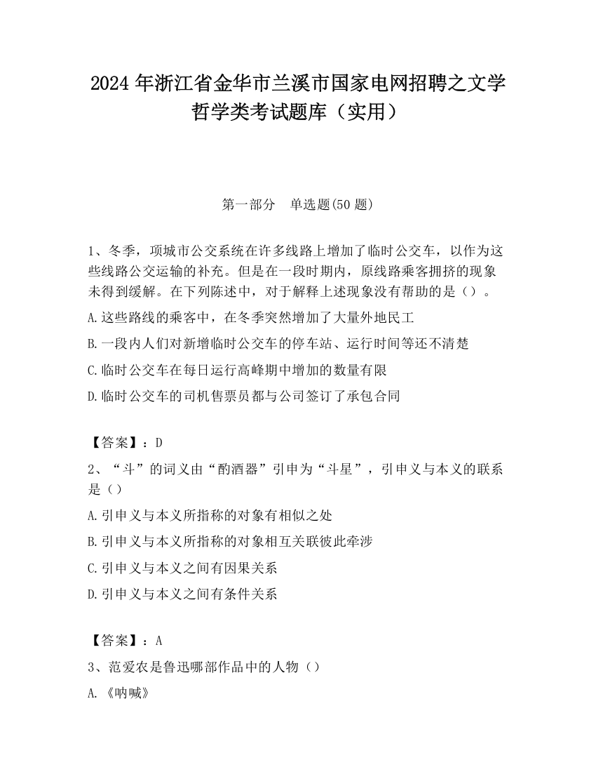 2024年浙江省金华市兰溪市国家电网招聘之文学哲学类考试题库（实用）