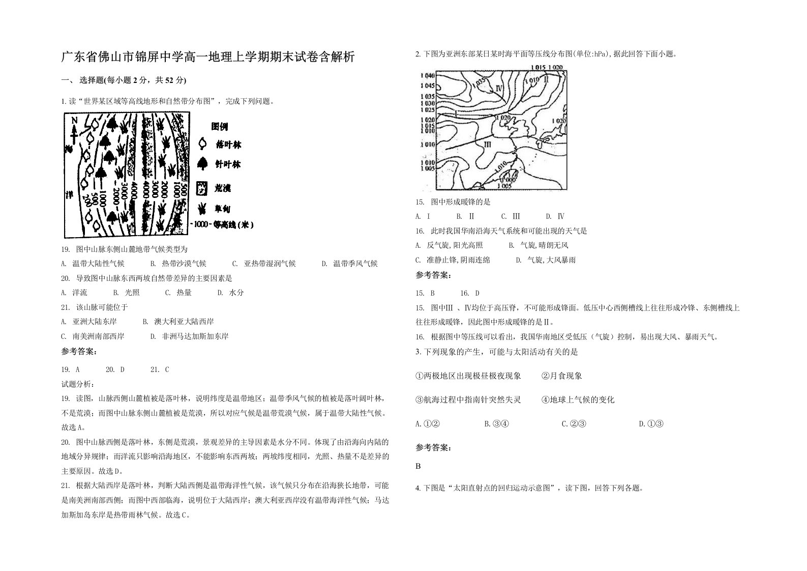 广东省佛山市锦屏中学高一地理上学期期末试卷含解析