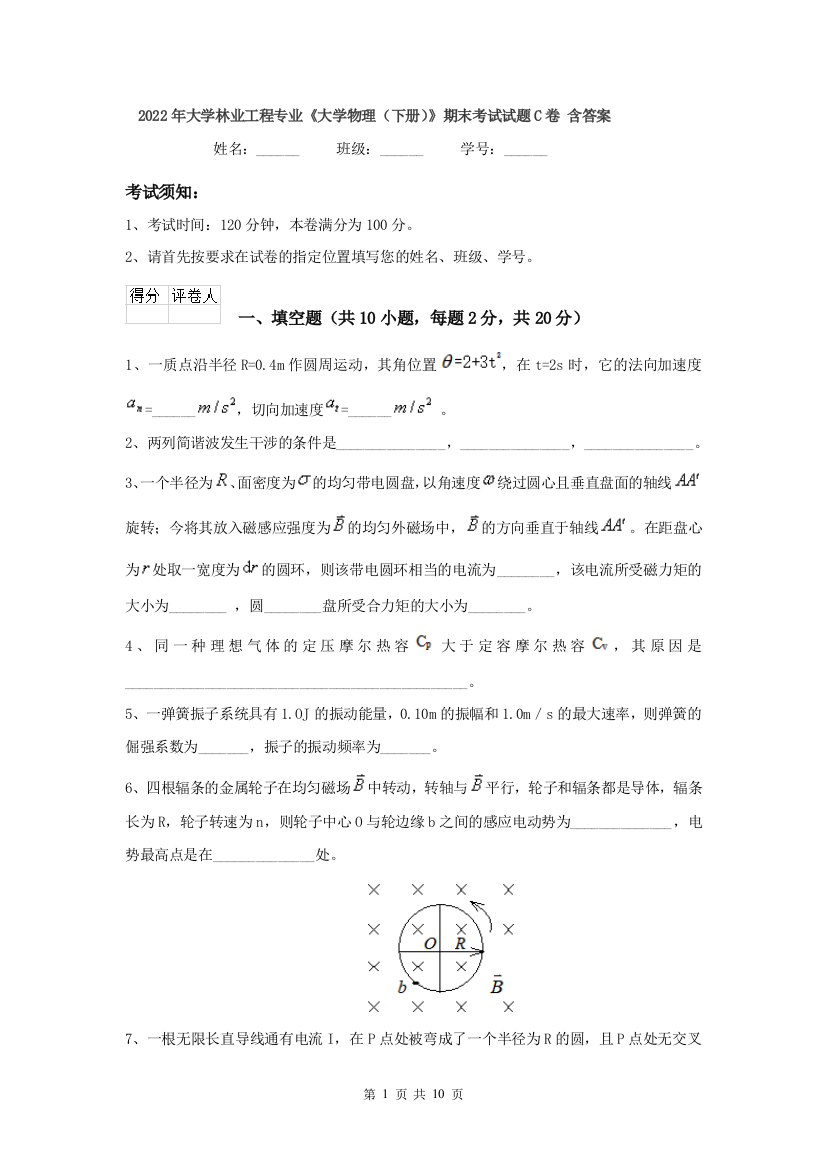 2022年大学林业工程专业大学物理下册期末考试试题C卷-含答案