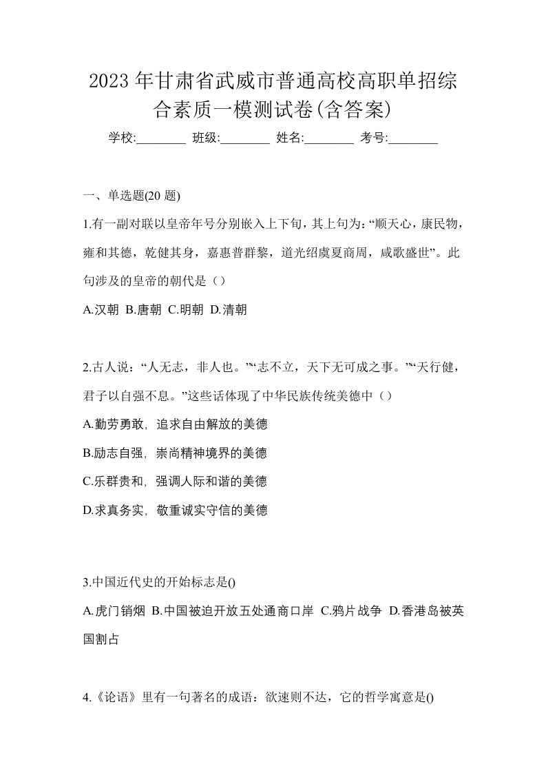 2023年甘肃省武威市普通高校高职单招综合素质一模测试卷含答案