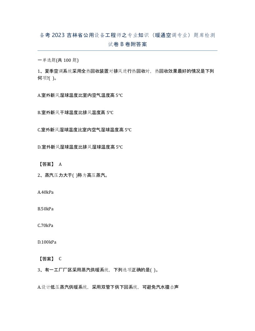 备考2023吉林省公用设备工程师之专业知识暖通空调专业题库检测试卷B卷附答案