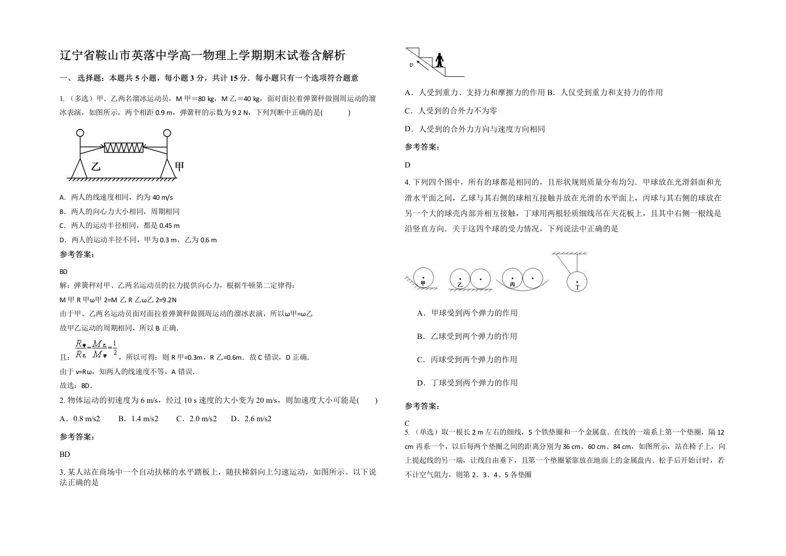 辽宁省鞍山市英落中学高一物理上学期期末试卷含解析